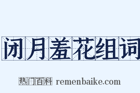 闭月羞花组词是什么意思的图片